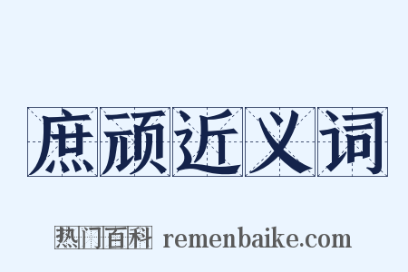庶顽近义词是什么意思的图片